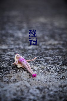 溺酒