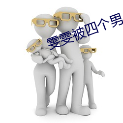 雯雯被四個男人拖進工地小
