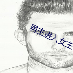 男主进入女主详细的描写片 （一字连城）