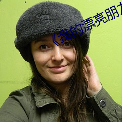 《我的漂亮朋友》看點