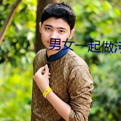 男女一起做污免费APP下载