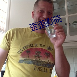 歪歪影院