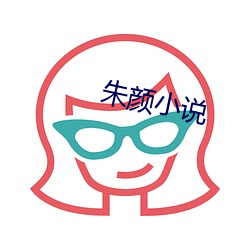 朱颜小说