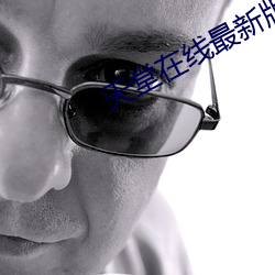 天堂在(zài)线(xiàn)最(zuì)新版(bǎn)www中文