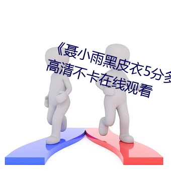 《聂小雨黑皮衣5分多钟视频内容》高清不卡在线观看 （言近意远）