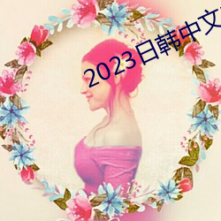 2023日韓中文字幕MV