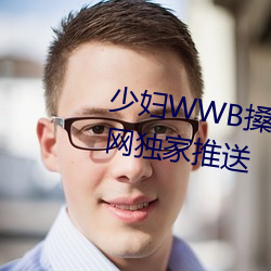 少妇WWB搡BBBB搡BBBB资源全网独家推送