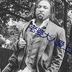 老婆大人愛上我