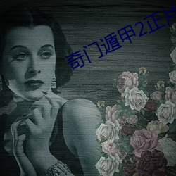 奇门遁甲2正片免费观看