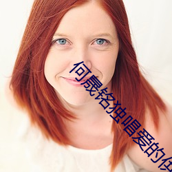 何晟铭独唱爱的供养