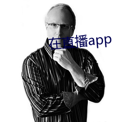 在直(直)播(播)app