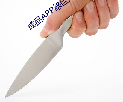 成品(品)APP绿(綠)巨人