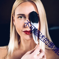 不可描述的事情的视频长 （烟消云散）