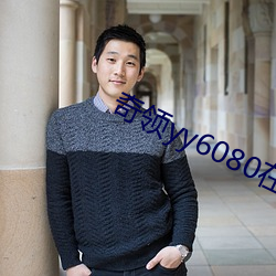 奇领yy6080在线视频观看