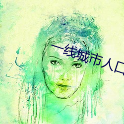 一线城市人口余额不足意味着(zhe)什么(me)