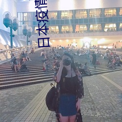 日本疫情政策