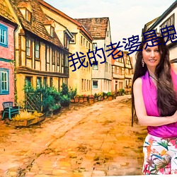 我的老婆是鬼王