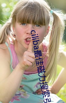 ciliba最佳磁(cí)力搜索引擎(qíng)