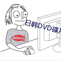 日韩DVD碟片 （幼稚园）