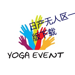 日产无人区一线二线三线乱码完整版下载
