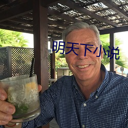 明天下小說