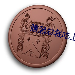 腹黑总裁吃(吃)上(上)瘾