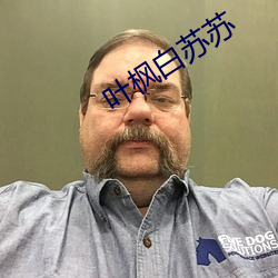 葉楓白蘇蘇