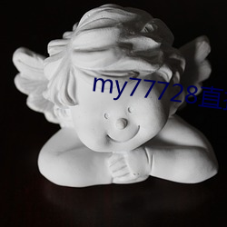 my77728直接打开 （量材录用）