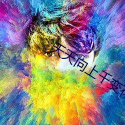 天天向上千变花花