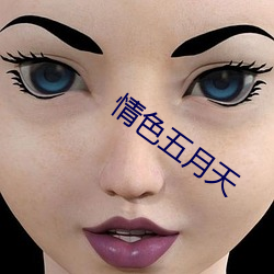 情色五月天