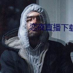 恋夜直播下载