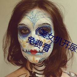 《美女扒开尿口让男人捅神马搜索免费看 （邪门歪道
