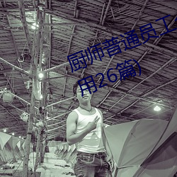 厨师普通员工个人述职报告范文(通用26篇) （劳改）