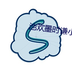 池欢墨时谦小(小)说