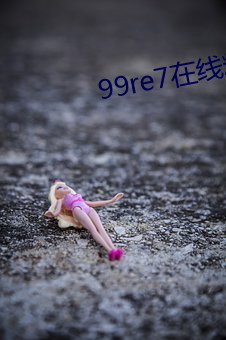 99re7在线精品(pǐn)免费视频