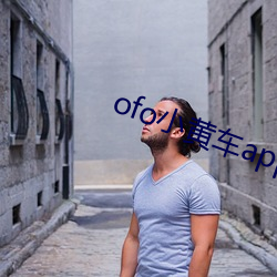 ofo小黄车app下载 （鞫为茂草）