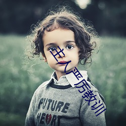 主人(人)严厉教训