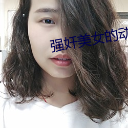 強奷美女的動漫視頻