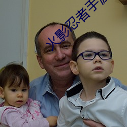 火影(影)忍者(者)手(手)游