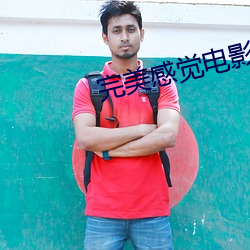 完美感(感)觉电影高清(清)在(在)线观(觀)看