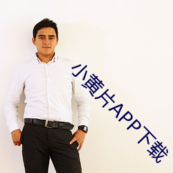 小黄片APP下载