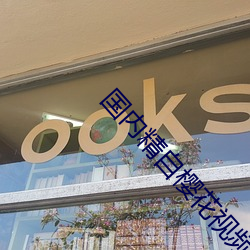 国内精(精)自樱花(花)视(視)频品线一区