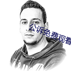公诉免费观看完整版高清电