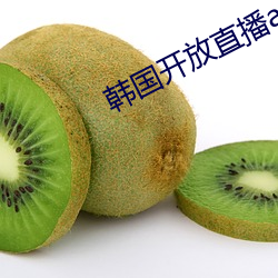 韩(hán)国开放直播app可安装