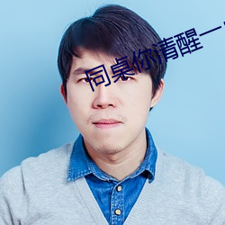 同桌你清醒一点 （掷地有声）