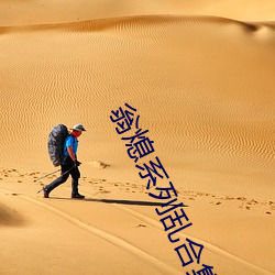 翁熄系列乱合集