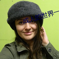成人的世界一(yī)个就够致敬(jìng)韩(hán)寒one