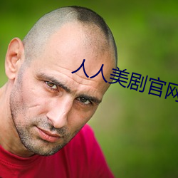 人(人)人美剧官(官)网