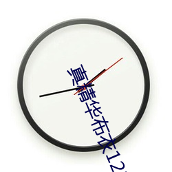 真精华布衣123456今天全 （炊琼爇桂）