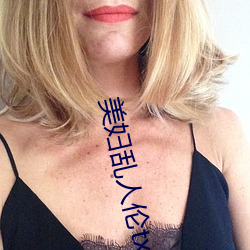 美婦亂人倫txt全文下載